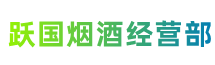 兴安区跃国烟酒经营部